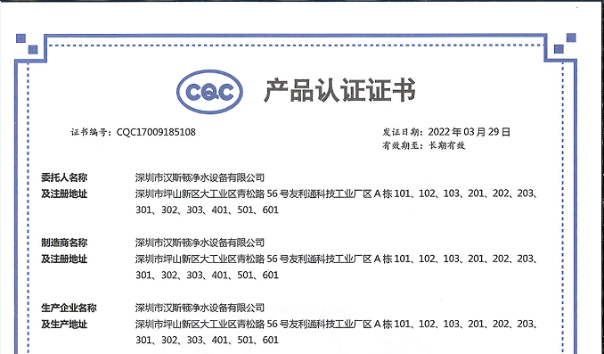 【企業榮譽】漢斯頓集團商用凈水設備攬獲三項CQC產品認證證書！