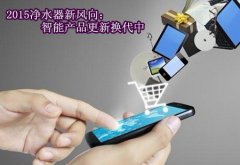 2015凈水器新風向：智能產品更新換代中