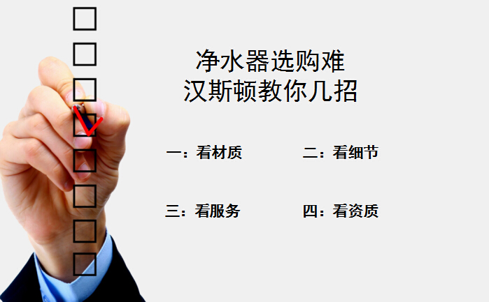 凈水器選購難？漢斯頓教你四招輕易搞定