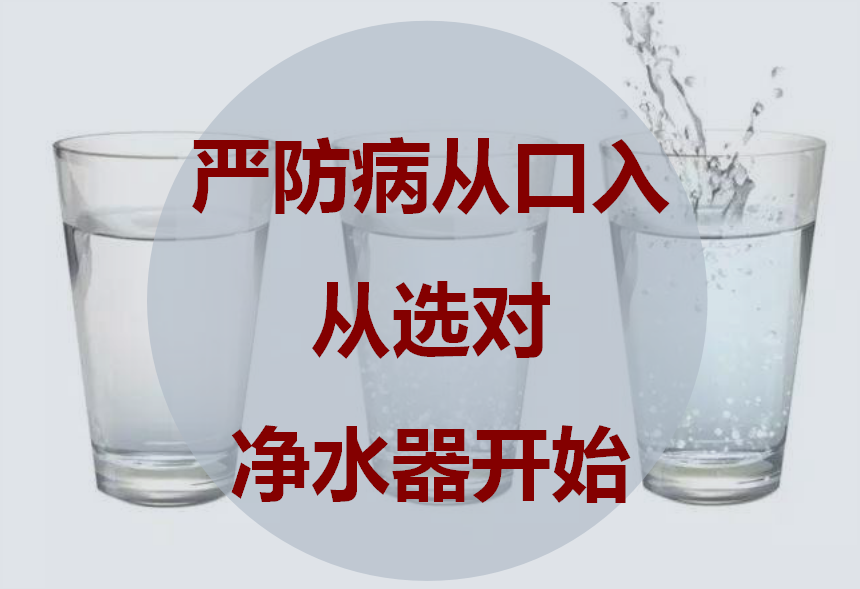 防止“病從口入” 從選對凈水器開始