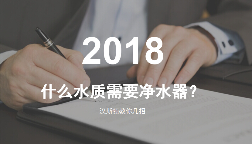 什么水質需要凈水器？漢斯頓教你幾招來辨別