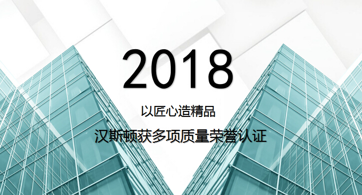 以匠心造精品 漢斯頓獲多項質量榮譽認證