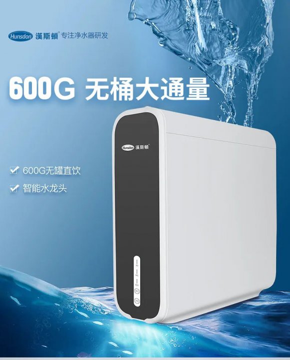 漢斯頓純水機600G-D5，超薄設計，引領凈水潮流